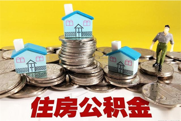 聊城取公积金怎么取（取公积金的几种方法）