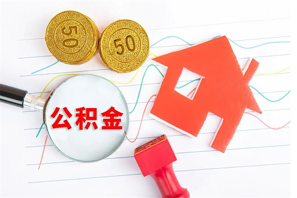 聊城代提出住房公积金（代提公积金怎么操作）