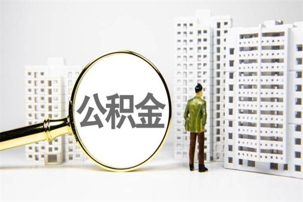 聊城市公积金怎样可以全部取（市公积金能取出来吗）