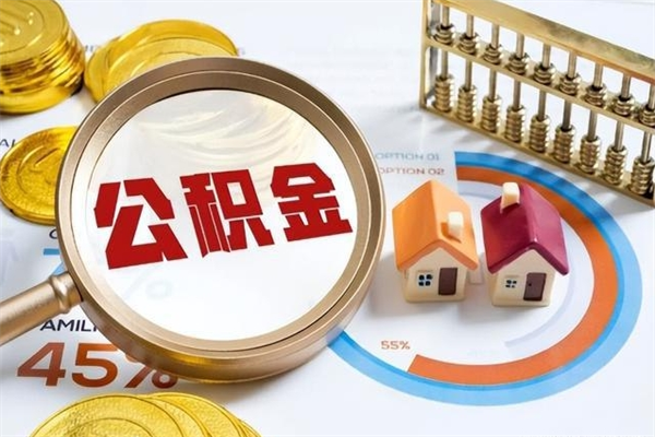 聊城离职公积金取（离职了取住房公积金需要什么手续）
