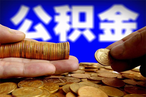 聊城在职公积金取（在职公积金提取条件）