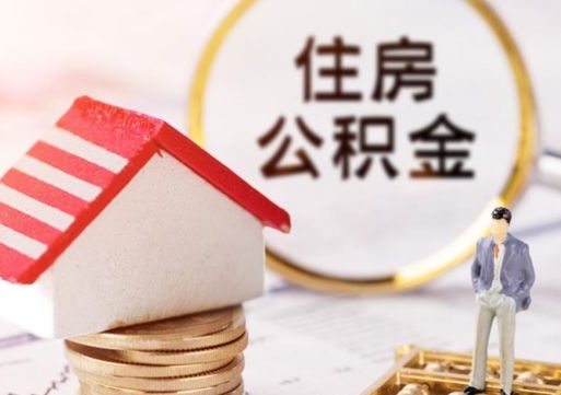 聊城个人住房公积金如何取出（个人住房公积金如何取出来）