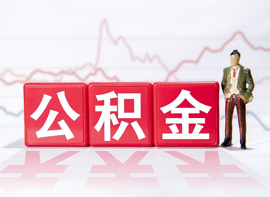 聊城公积金代提怎么操作（公积金代提有风险吗）