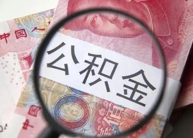 聊城离职后直接可以取住房公积金吗（离职之后能取公积金吗）