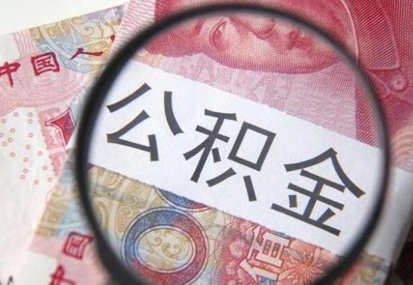 聊城辞职能提公积金吗（辞职可以取公积金吗）