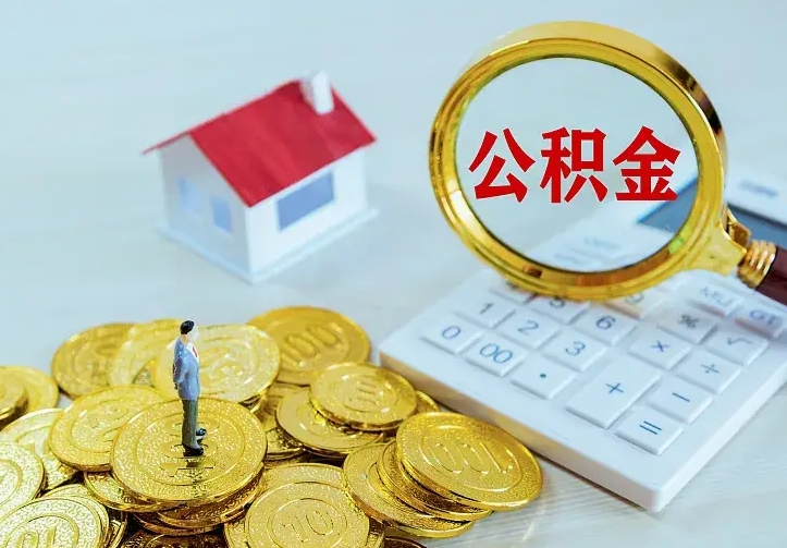 聊城辞职后怎么取住房公积金（辞职了住房公积金怎么取出来）
