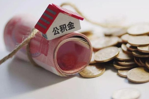 聊城离职以后公积金怎么取（离职后公积金取出流程）