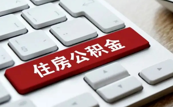 聊城离职后公积金多久能提（离职后公积金多久可以提取一次?）