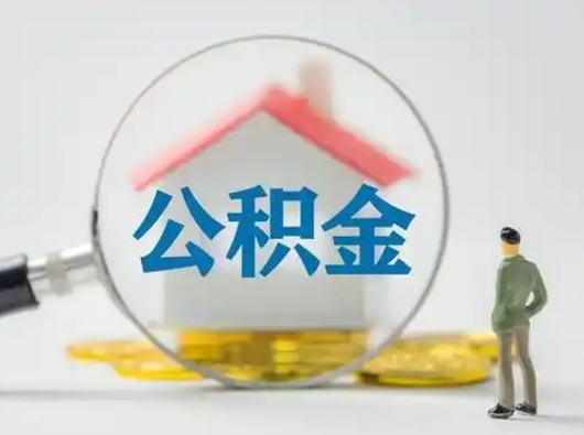 聊城公积金取出资料（取公积金查询证件需要哪些）