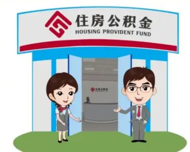 聊城辞职多久可以取住房公积金（辞职之后多久可以提取住房公积金）