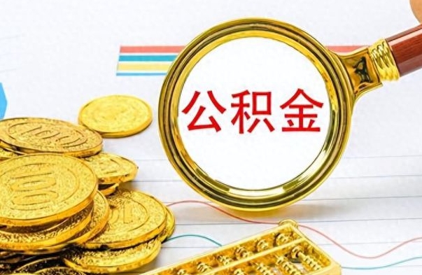聊城离职了公积金怎么取出来用（离职了公积金怎么全部取出来）