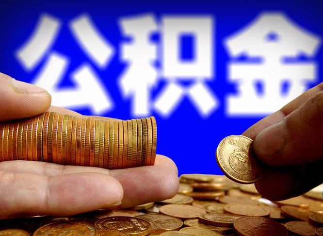 聊城辞职能提公积金吗（辞职可以取公积金吗）